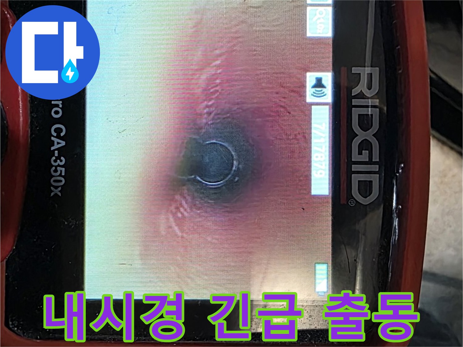 김포 장기동 누수 - 24시간 긴급 상황에도 내시경 카메라로 신속하게 누수를 진단합니다.