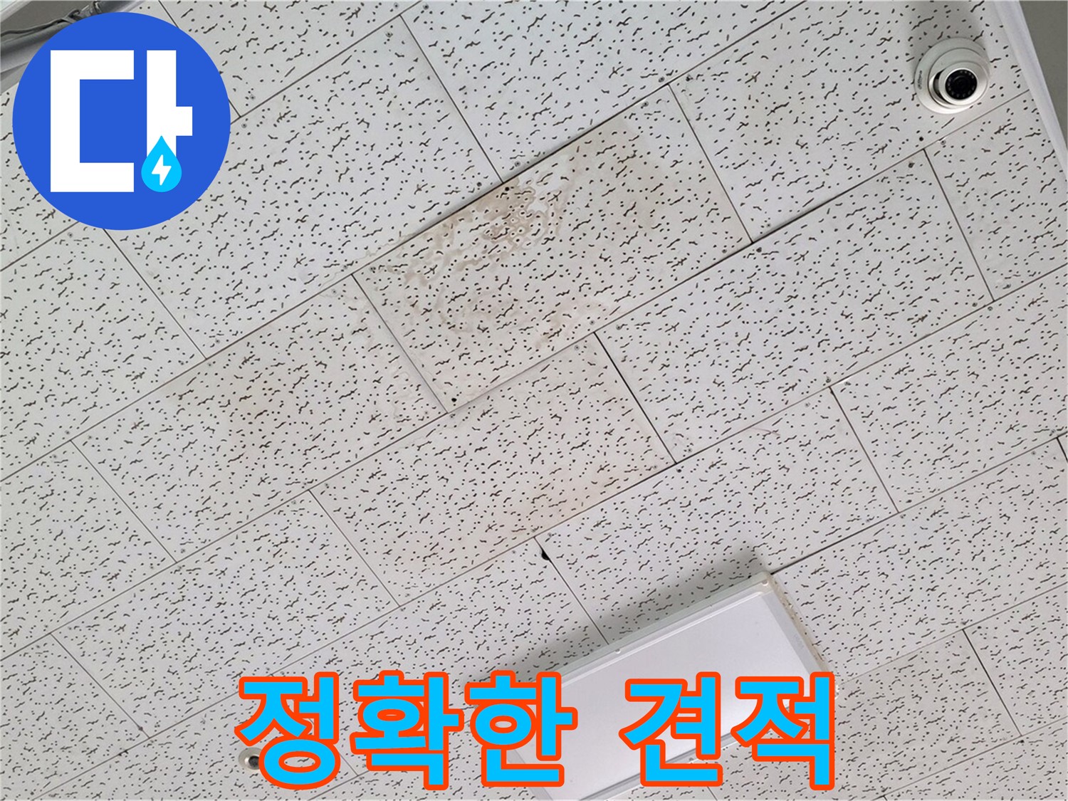 김포 장기동 누수 - 누수 탐지 후 정확한 견적 제공