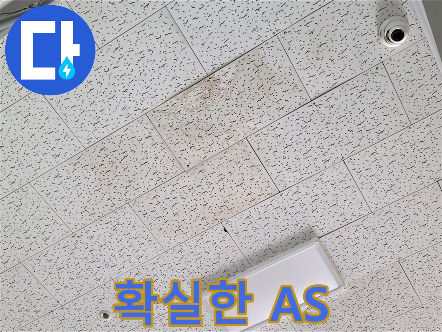 김포 장기동 누수 - 누수 후 확실한 A/S 보장