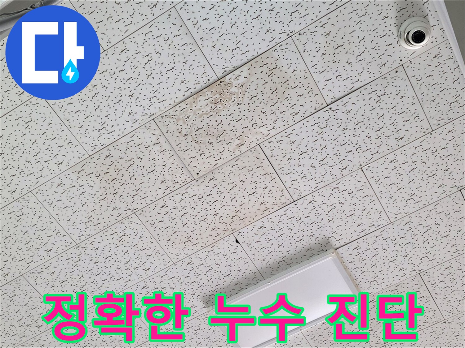 김포 장기동 누수 - 정확한 누수 진단 과정