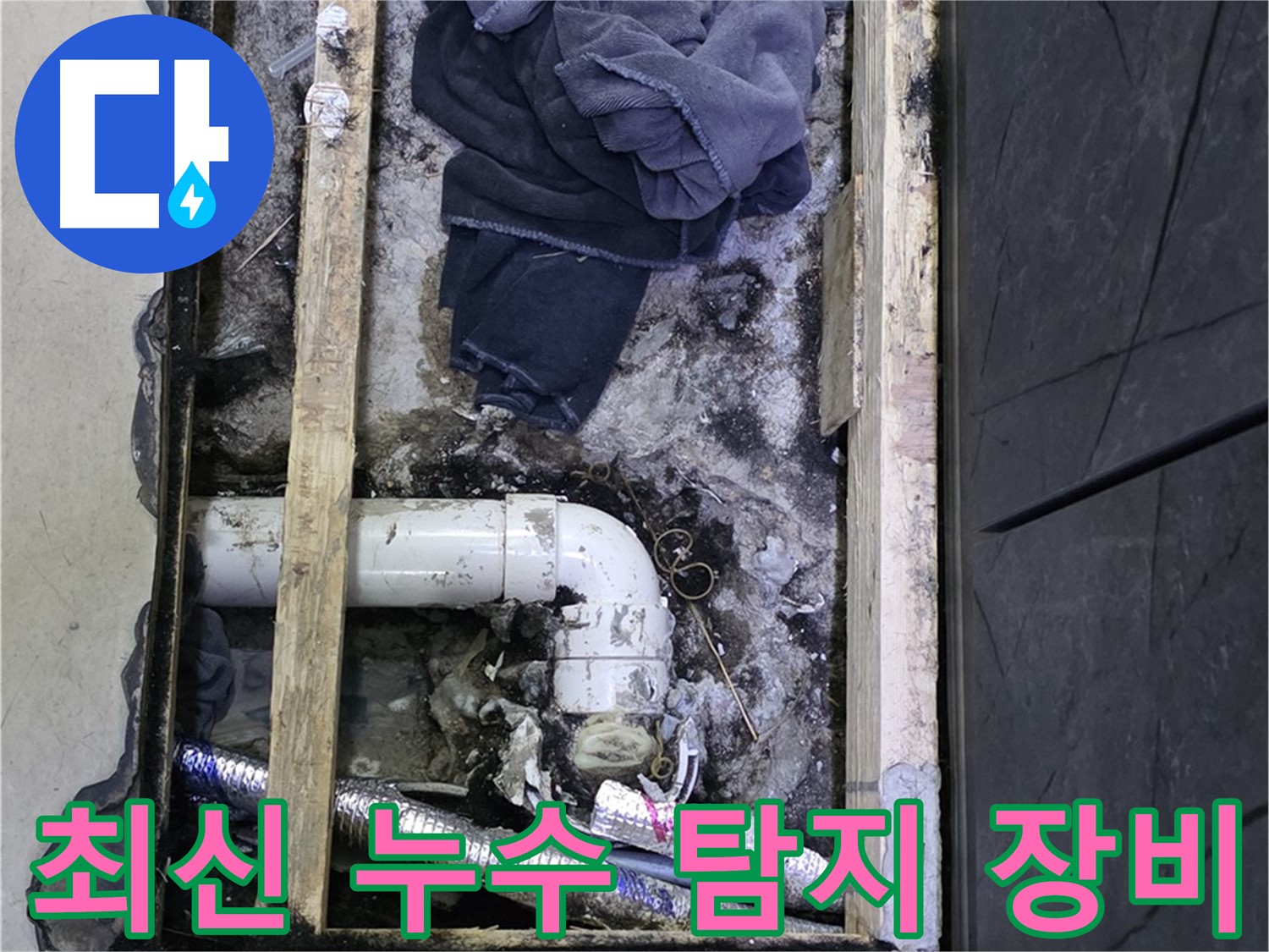 김포 장기동 누수 - 최신 누수 탐지 장비를 사용하여 정확하게 누수 지점 확인