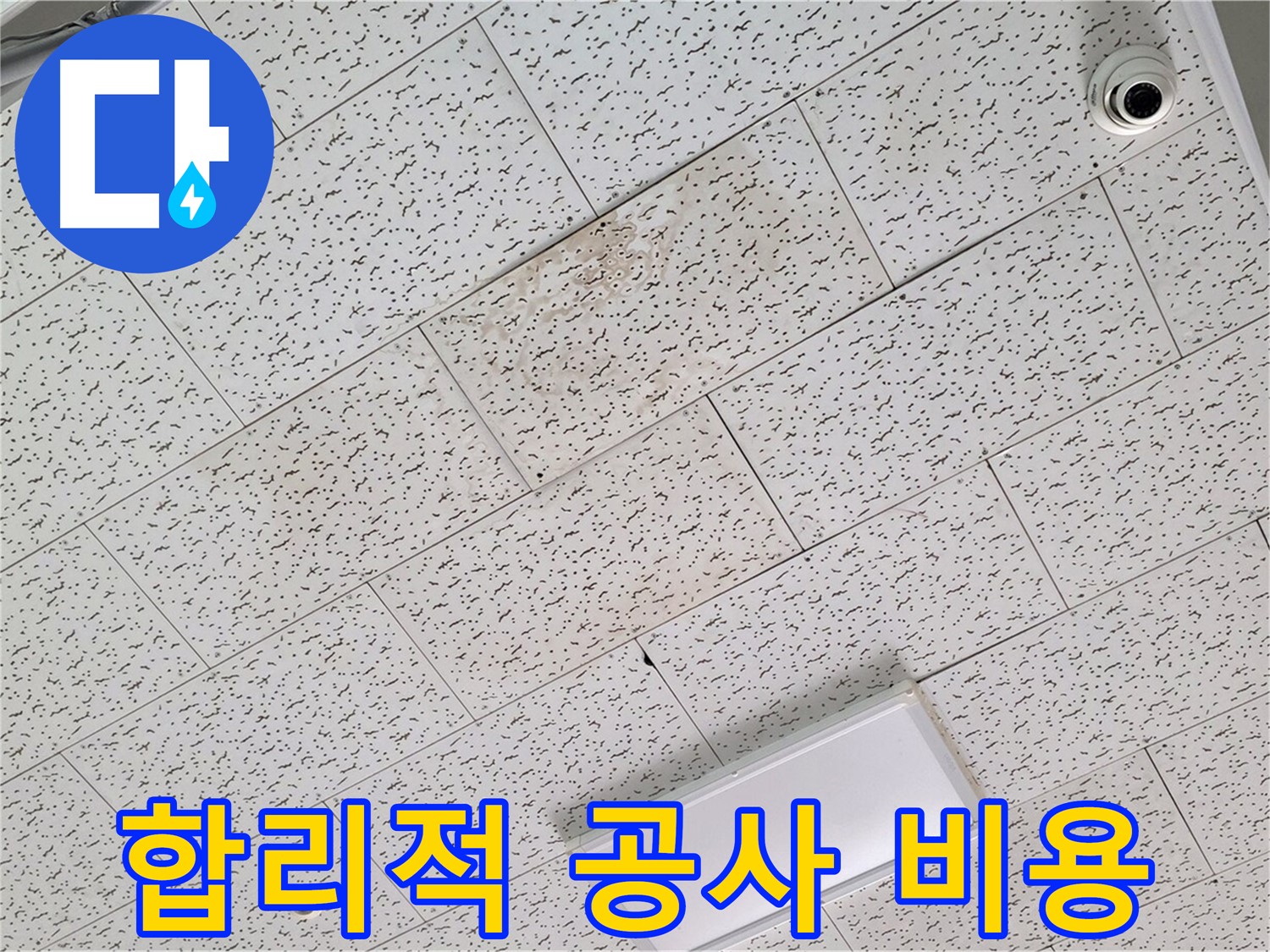김포 장기동 누수 - 합리적인 누수 공사 비용 제시