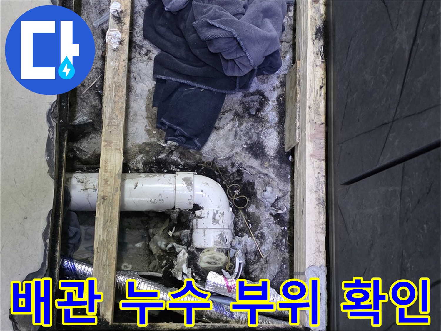 김포 장기동 누수 현장 - 문제의 배관 누수 부위를 정확하게 확인하고 보수 진행