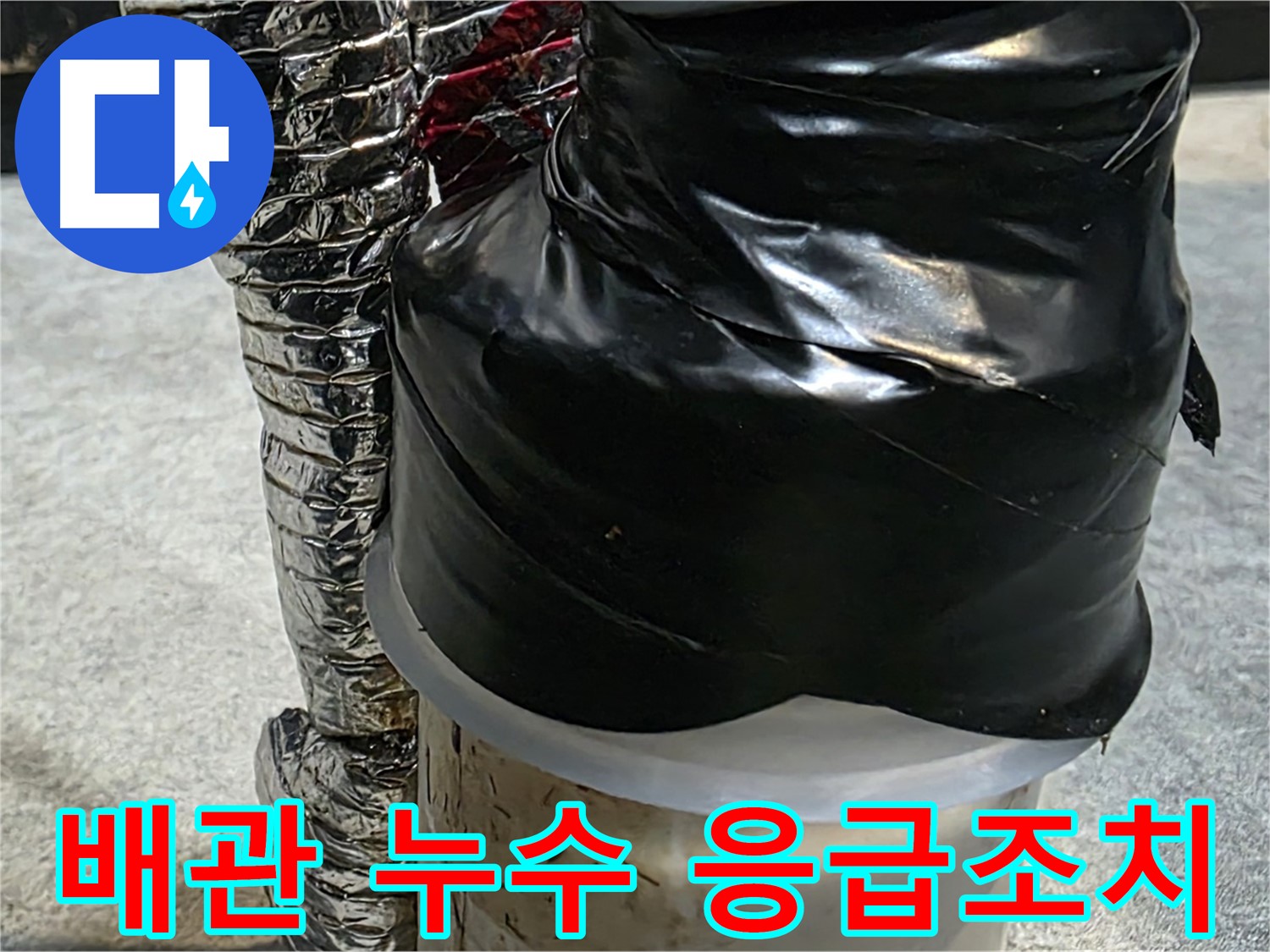 김포 장기동 누수 현장 - 배관 누수 부위에 대한 응급조치 모습입니다.