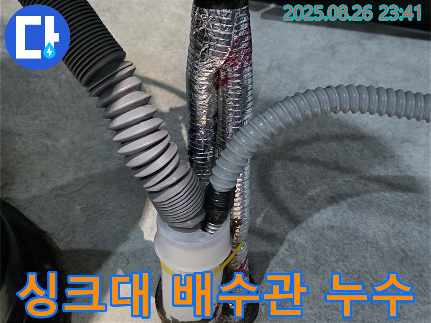 김포 장기동 누수 현장 - 싱크대 하부장 배수관 연결 불량으로 발생한 누수를 해결했습니다.
