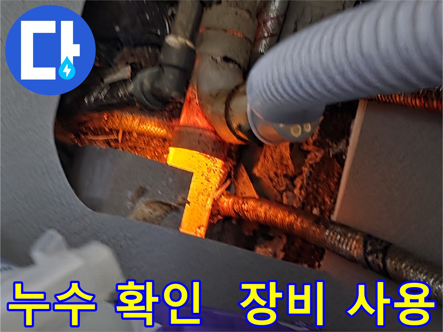 김포 장기동 누수탐지 현장 - 전문 장비를 사용하여 누수 위치를 꼼꼼히 확인하고 있습니다.