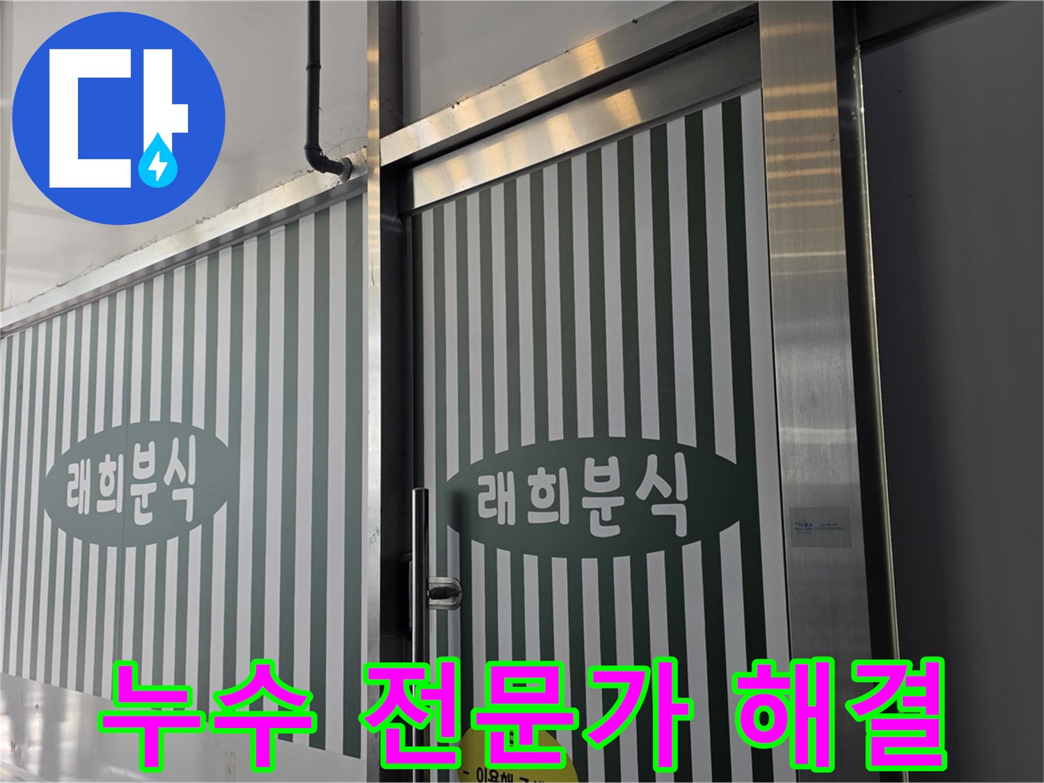김포 장기동 래희분식 누수 - 누수 전문가가 책임지고 해결