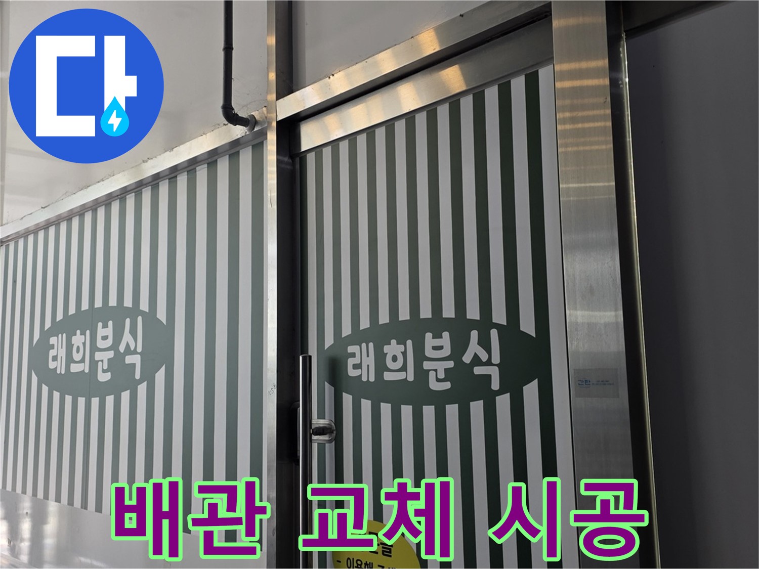 김포 장기동 래희분식 누수 - 누수 탐지 후 배관 교체 시공