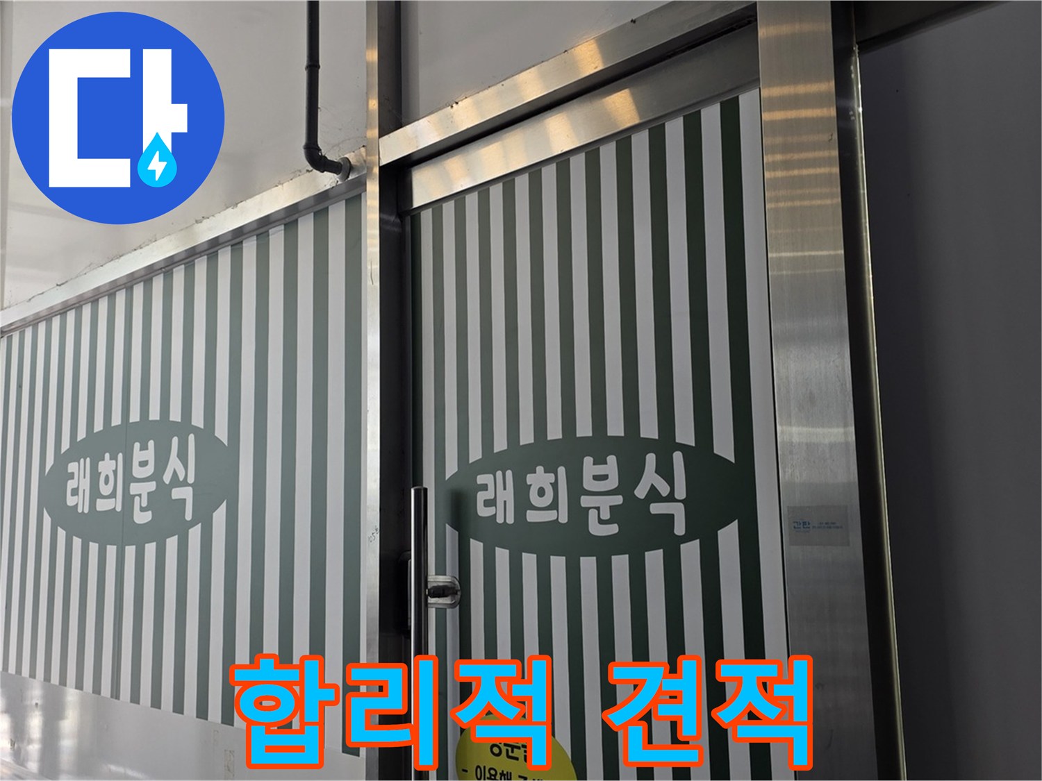 김포 장기동 래희분식 누수 - 합리적인 견적으로 누수 해결