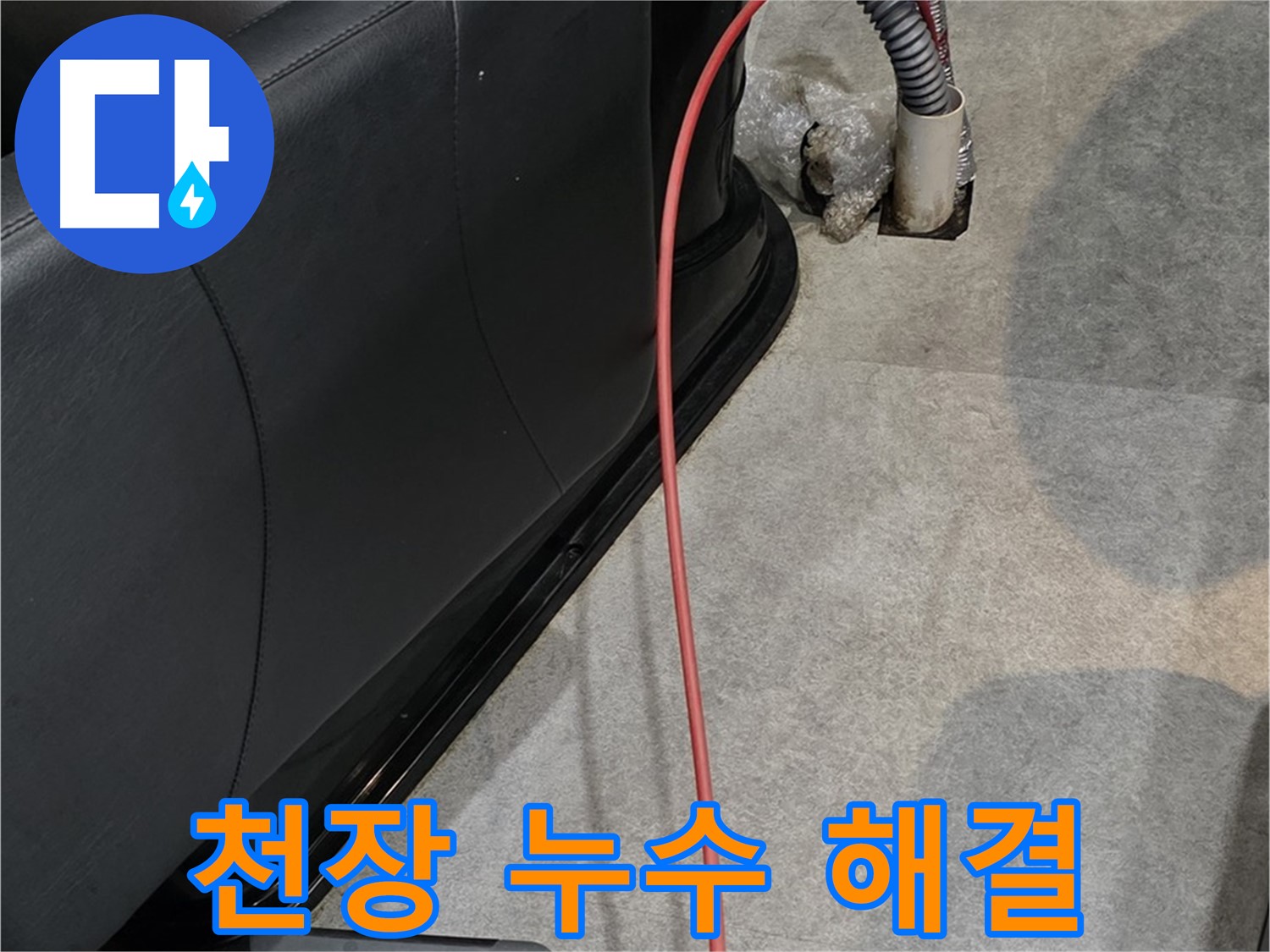 김포 장기동 미용실 누수 - 천장 누수 원인을 파악하고 완벽하게 보수하는 누수 전문가