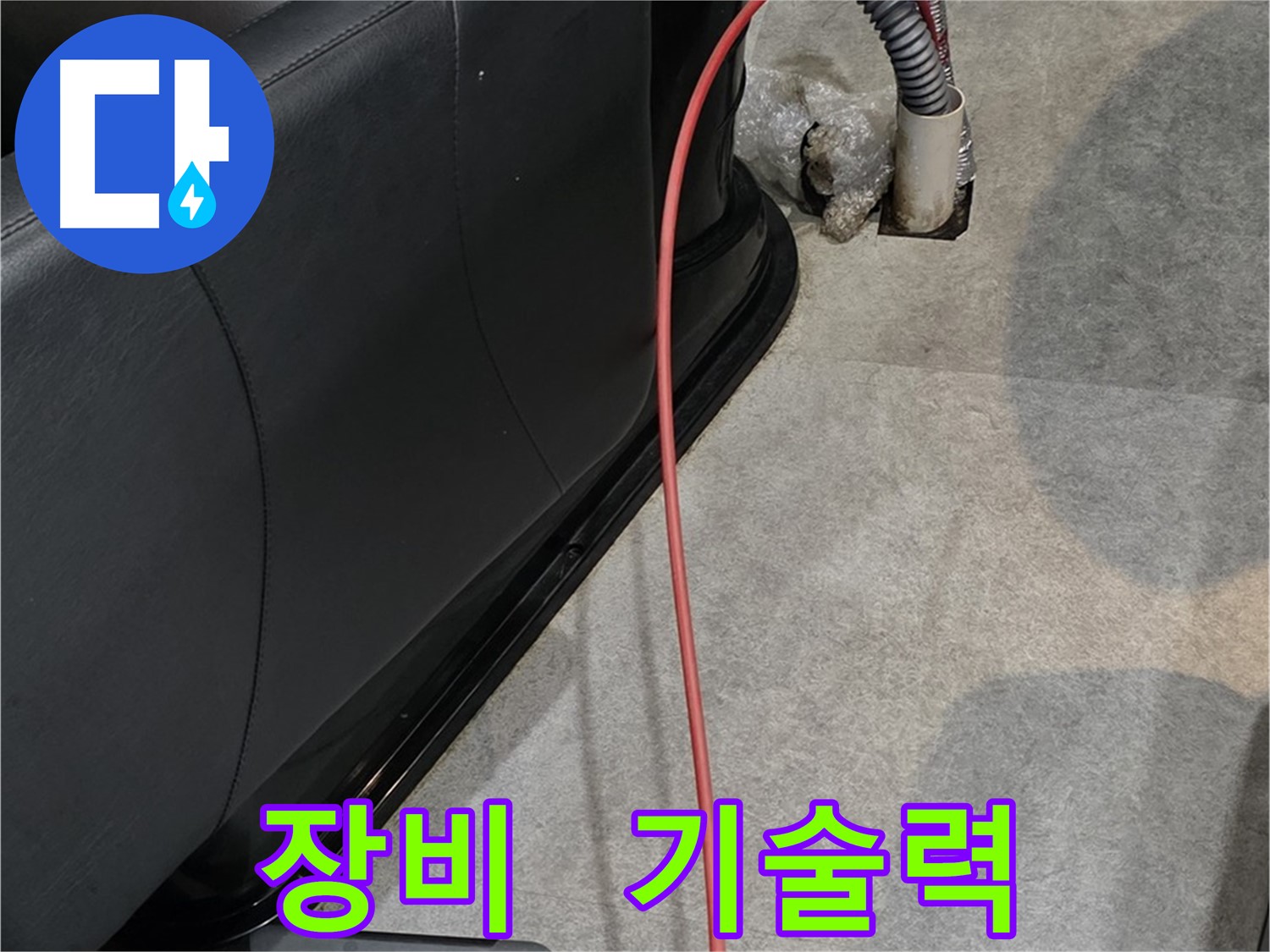 김포 장기동 미용실 누수 해결 - 완벽한 장비와 숙련된 기술력으로 누수 문제를 해결