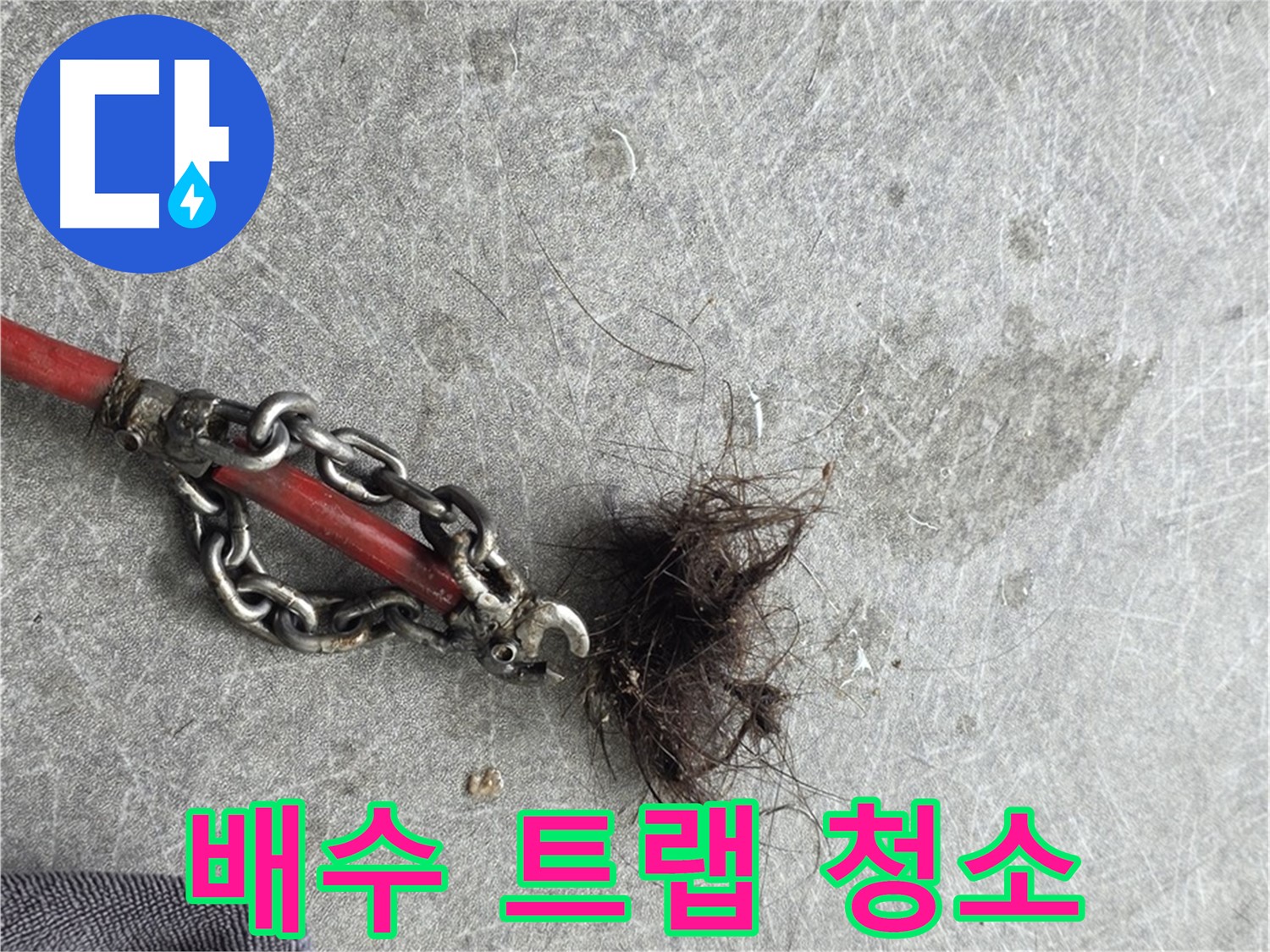 김포 장기동 배수 트랩 청소 - 싱크대 악취의 원인, 배수 트랩을 깨끗하게 청소합니다.