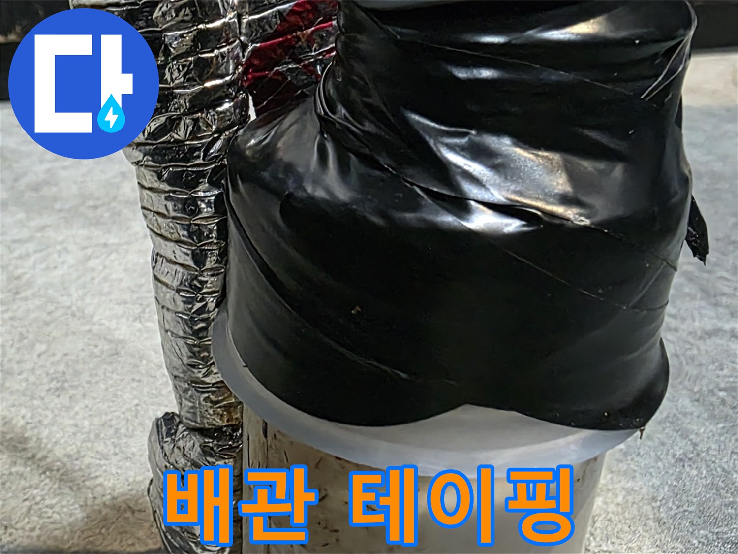 김포 장기동 봉성리 누수 현장 - 누수 부위를 꼼꼼하게 테이핑하여 임시 누수 차단