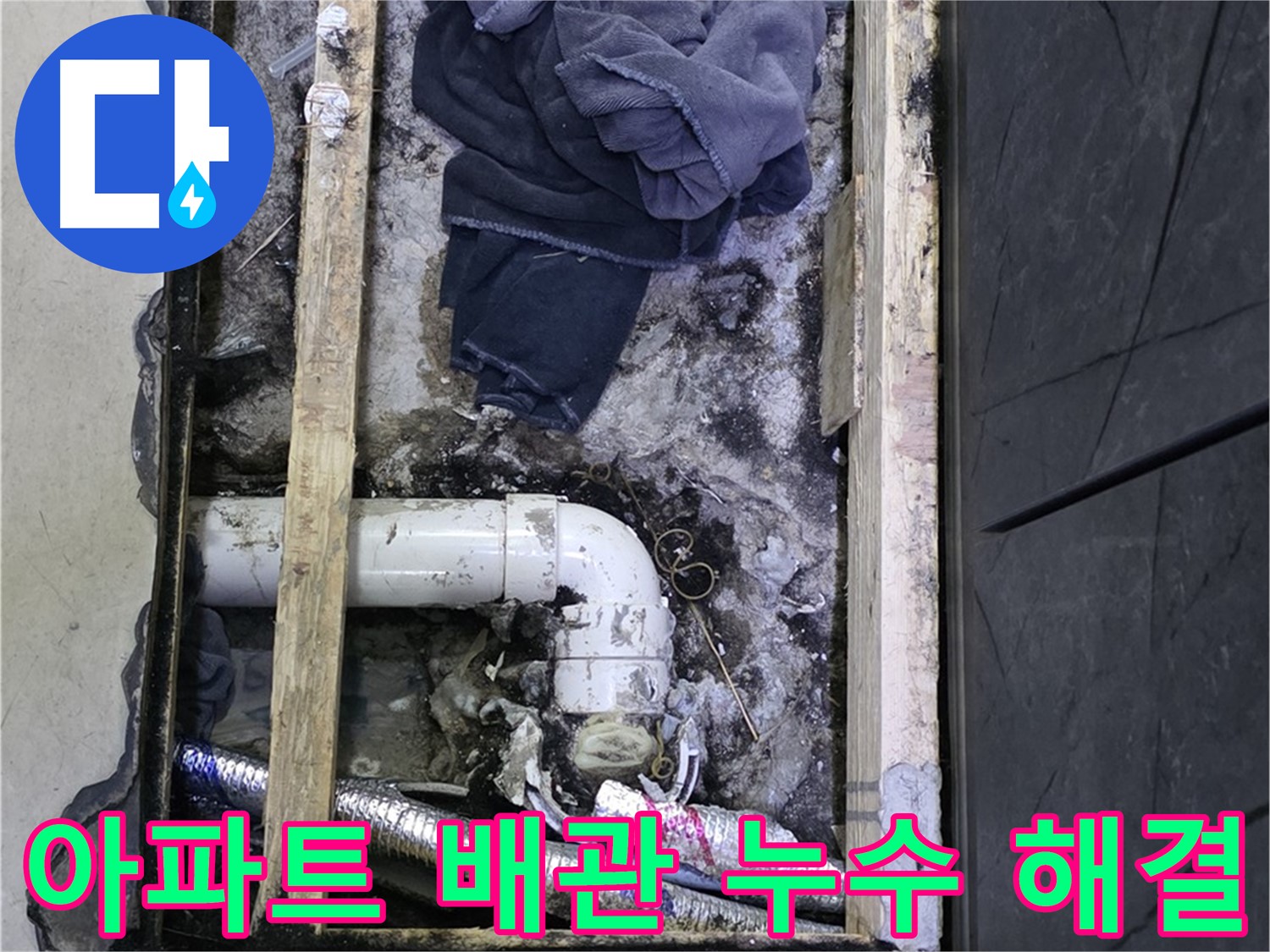 김포 장기동 아파트 누수 - 배관 누수 문제를 완벽하게 해결하여 쾌적한 환경을 되찾았습니다.