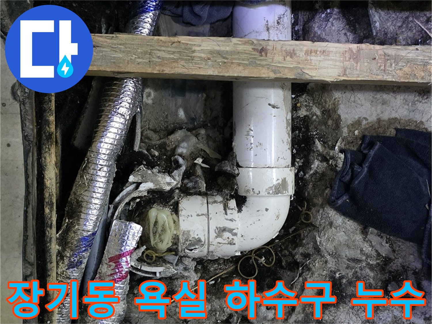 김포 장기동 욕실 하수구 배관 누수 해결 - 꼼꼼한 점검과 완벽한 시공