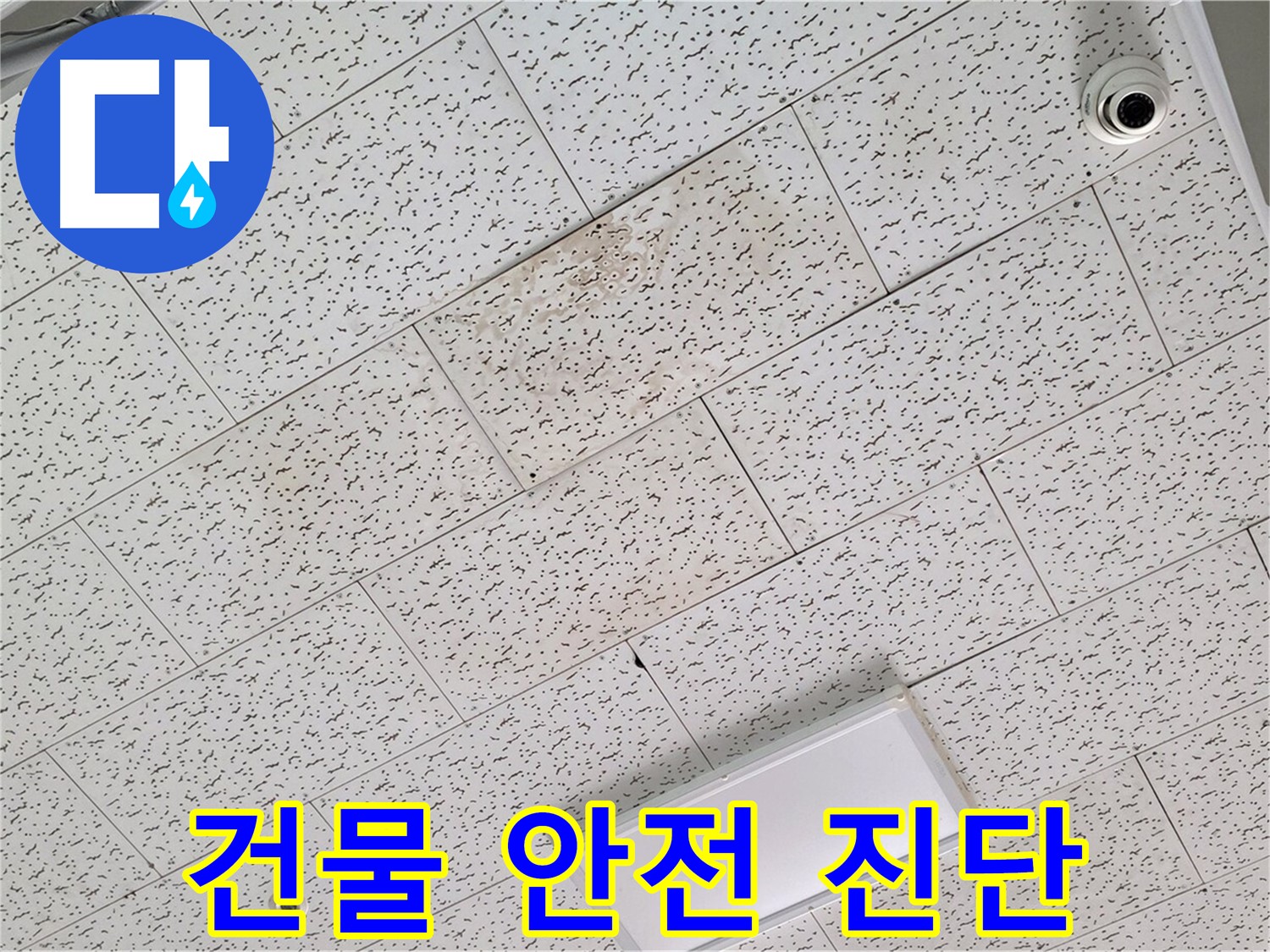 김포 장기동 천장 누수 - 건물 안전 진단 필요성 및 시기