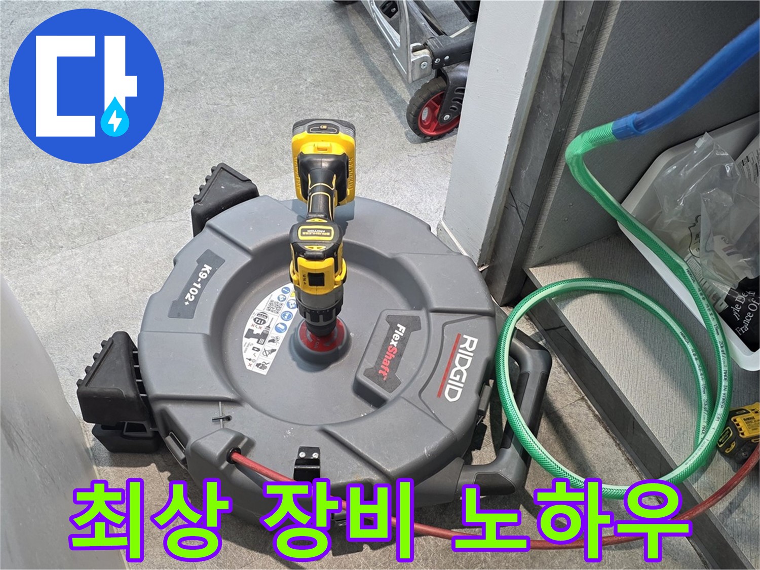 김포 장기본동 누수 - 최상의 장비와 노하우로 누수 해결