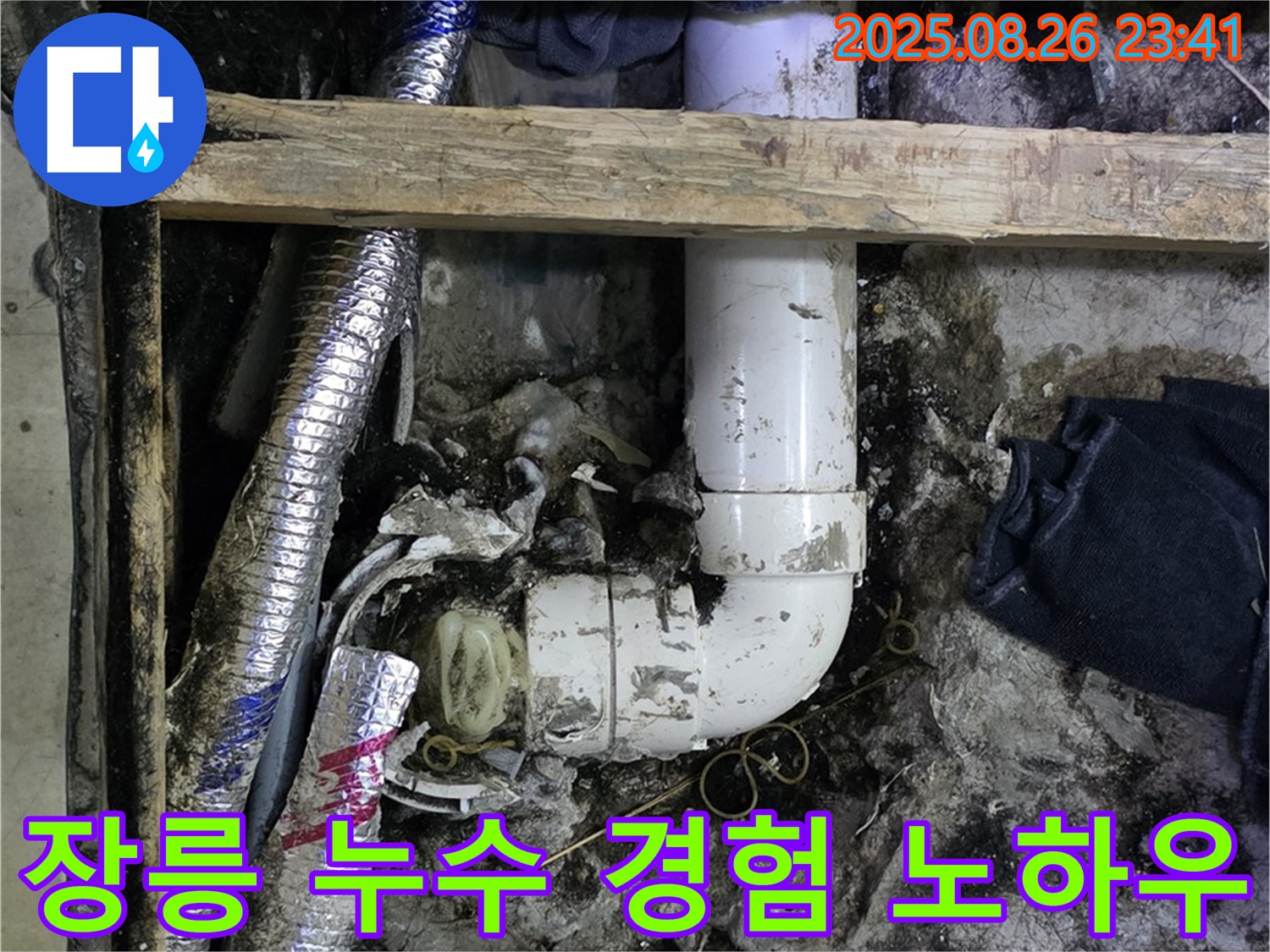 김포 장릉 누수 - 오랜 경험과 노하우로 어떤 누수 문제도 해결 가능!