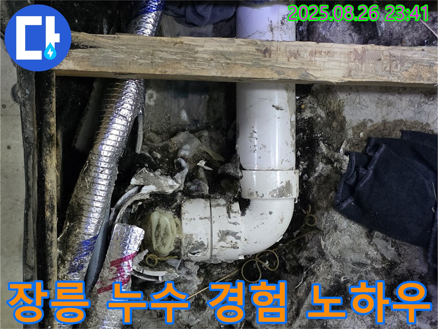 김포 장릉 누수 - 오랜 경험과 노하우로 어떤 누수 문제도 해결 가능!