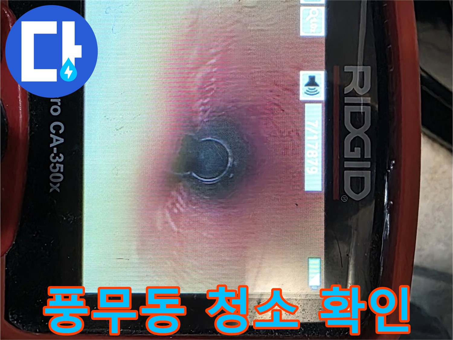 김포 풍무동 누수 - 누수 해결 후 청소까지 완벽하게 마무리! 내시경으로 꼼꼼하게 확인합니다.