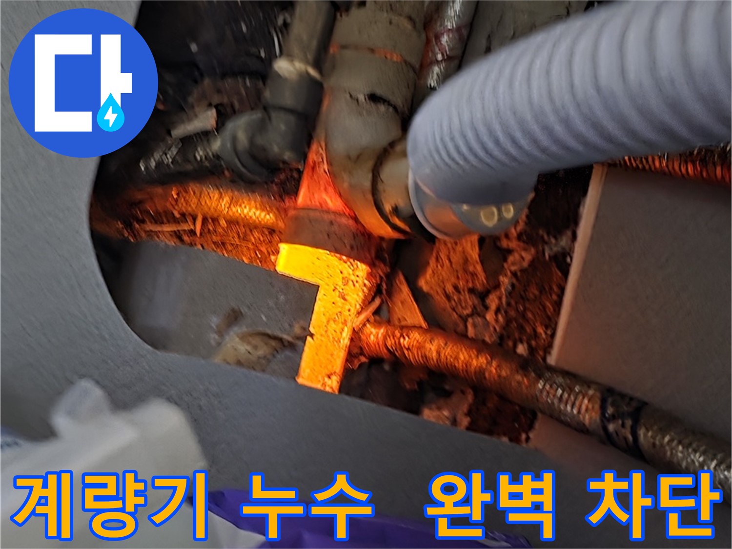 김포 풍무동 누수탐지 - 수도 계량기 누수를 완벽하게 차단하는 모습입니다.
