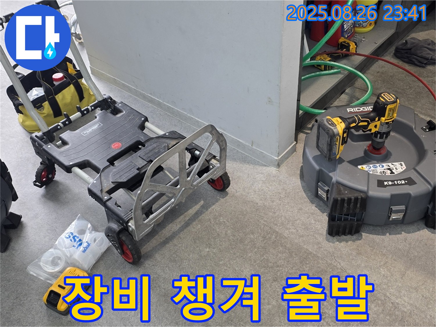 누수 탐지 장비 챙겨서 출발 - 완벽한 해결을 위해 만반의 준비