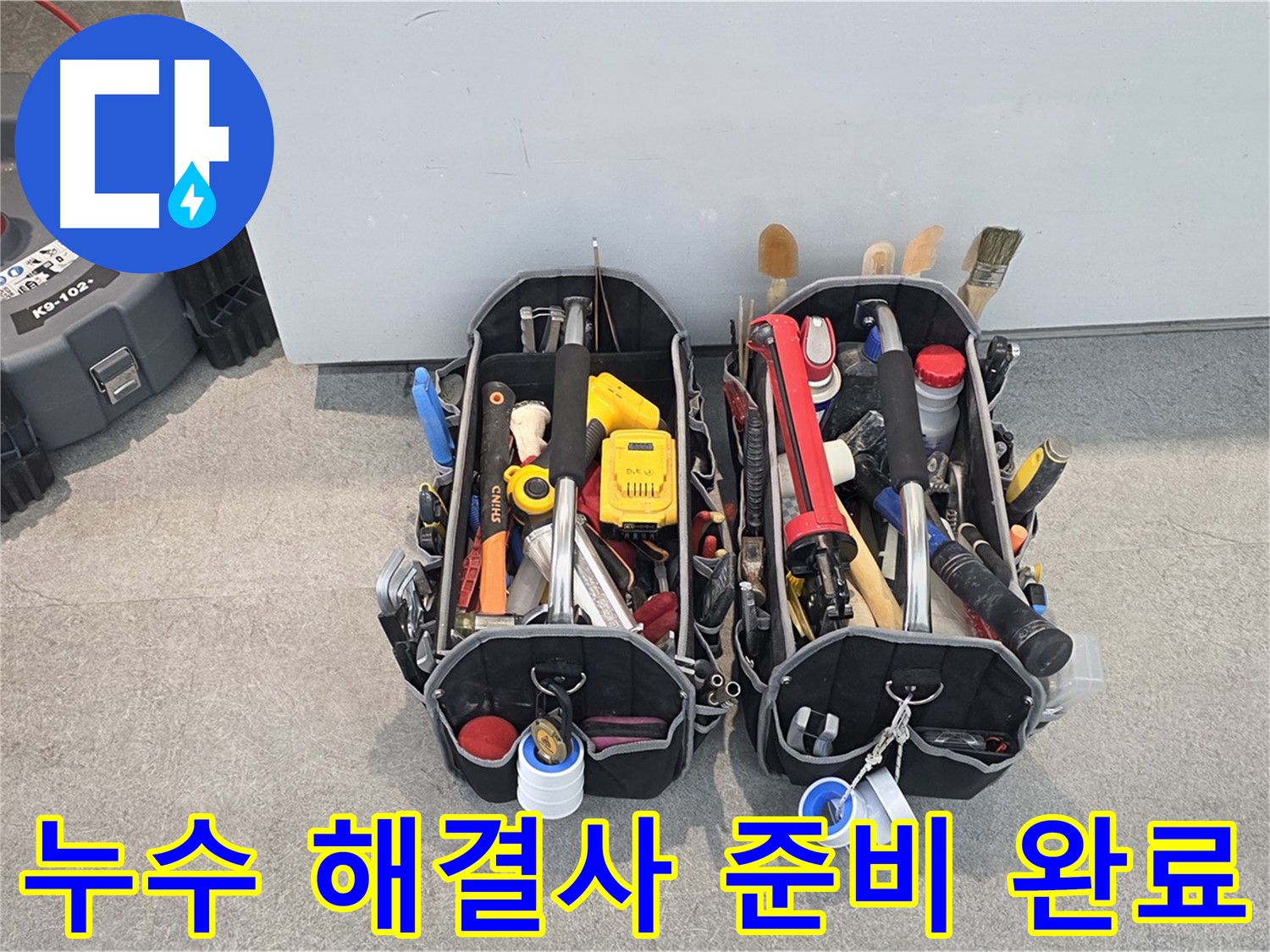 누수 해결사 - 완벽한 장비와 기술력으로 고객님의 누수 고민을 해결해 드립니다.