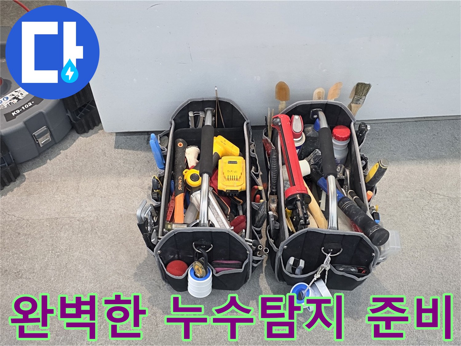 누수탐지를 위한 완벽한 준비 - 고객님의 누수 고민을 해결해 드리기 위해 최선을 다하겠습니다.