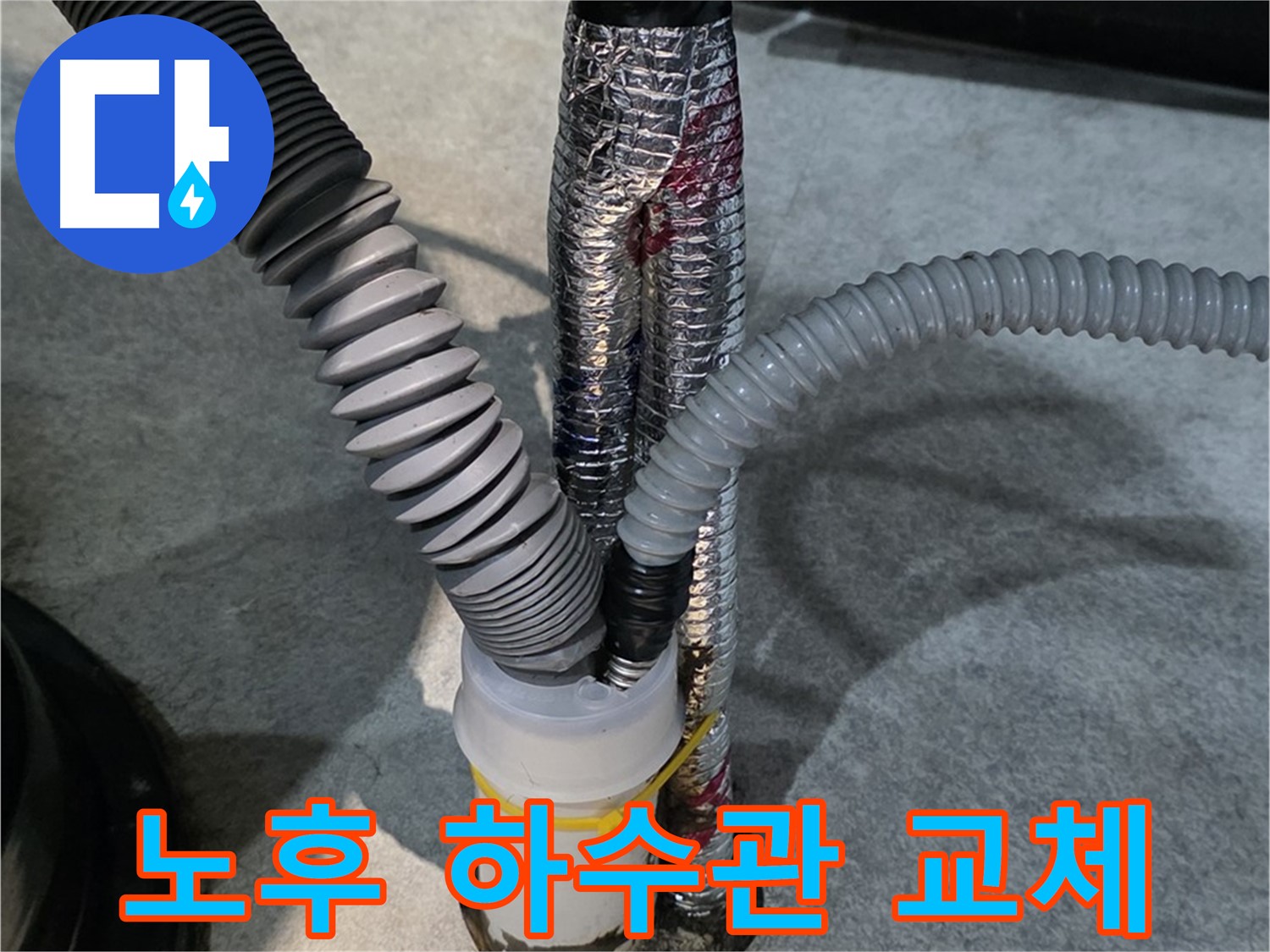 대곶면 누수 - 노후된 하수관을 새 것으로 교체하여 깨끗한 배수를 보장합니다.