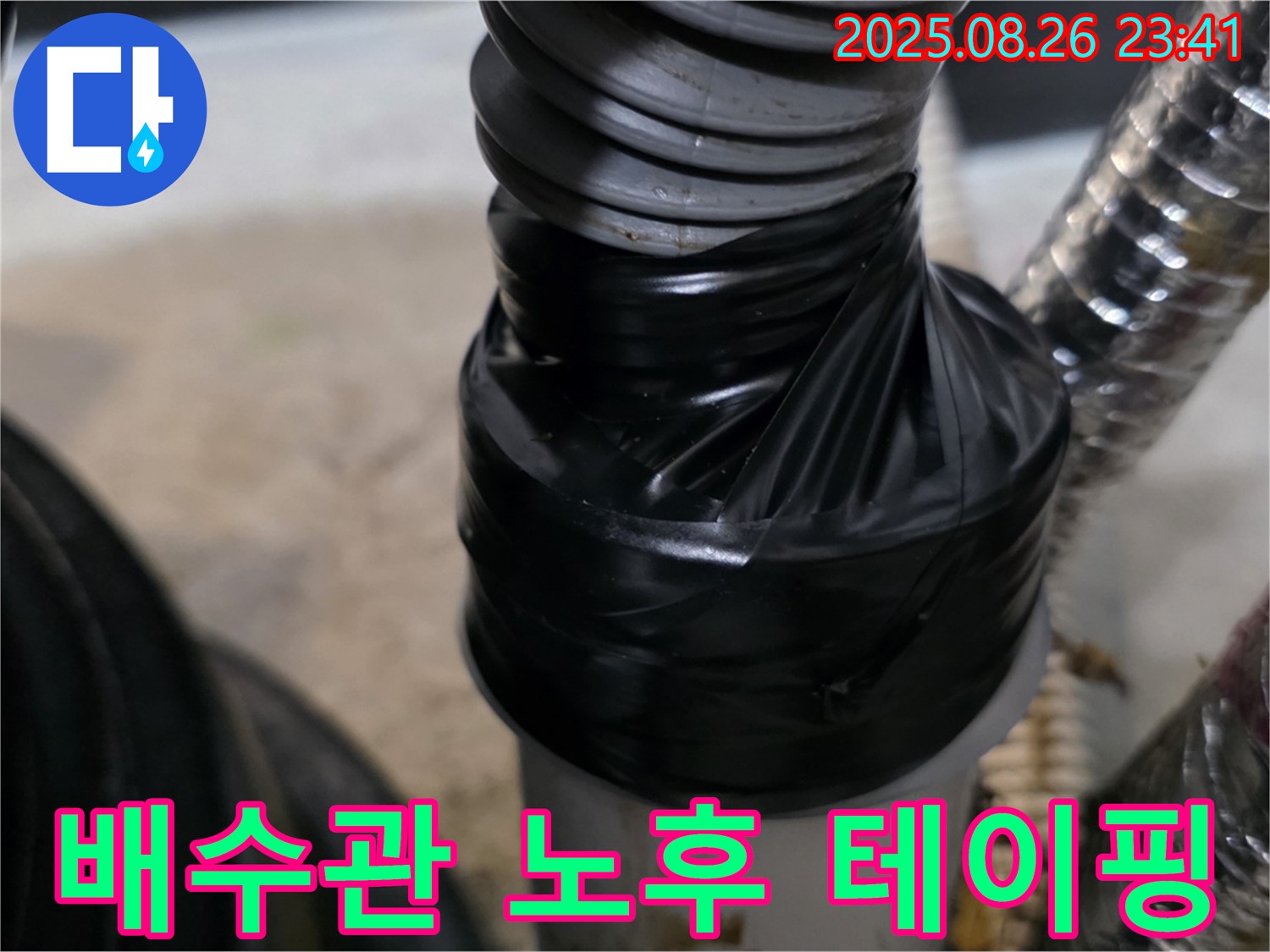드럼세탁기 배수관 노후로 인한 누수를 테이핑으로 꼼꼼히 보강하여 안심하고 사용할 수 있도록 했습니다.