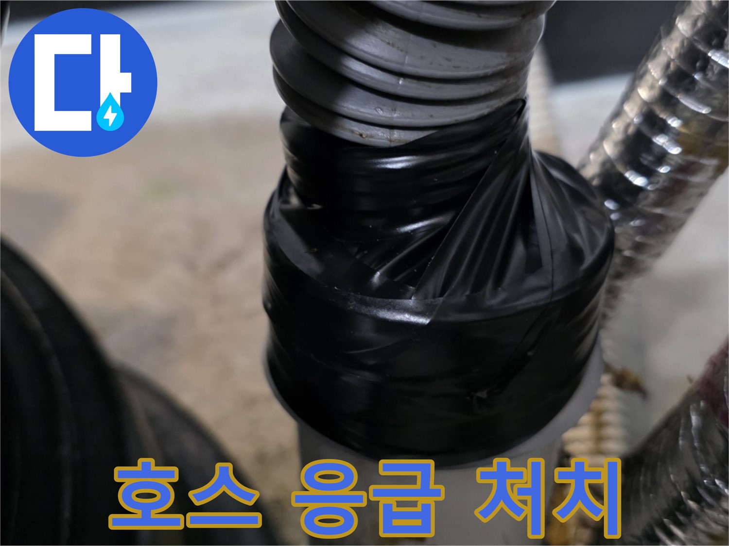 마산동 세탁실 자바라 호스 누수 테이핑 응급 처치 - 꼼꼼하게 감아서 누수 방지