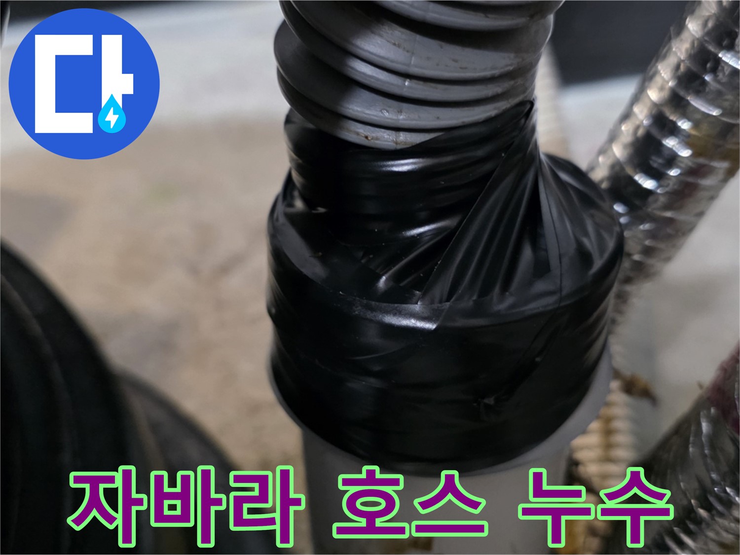 마산동 환풍기 자바라 호스 누수 테이핑 임시 조치 - 꼼꼼하게 감아서 누수 방지