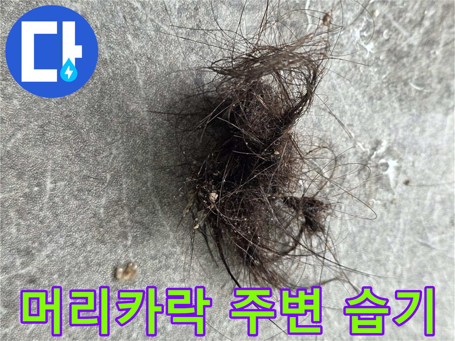 머리카락 주변 습기 - 누수 초기 증상일 수 있으니 주의 깊게 살펴봐야 합니다.