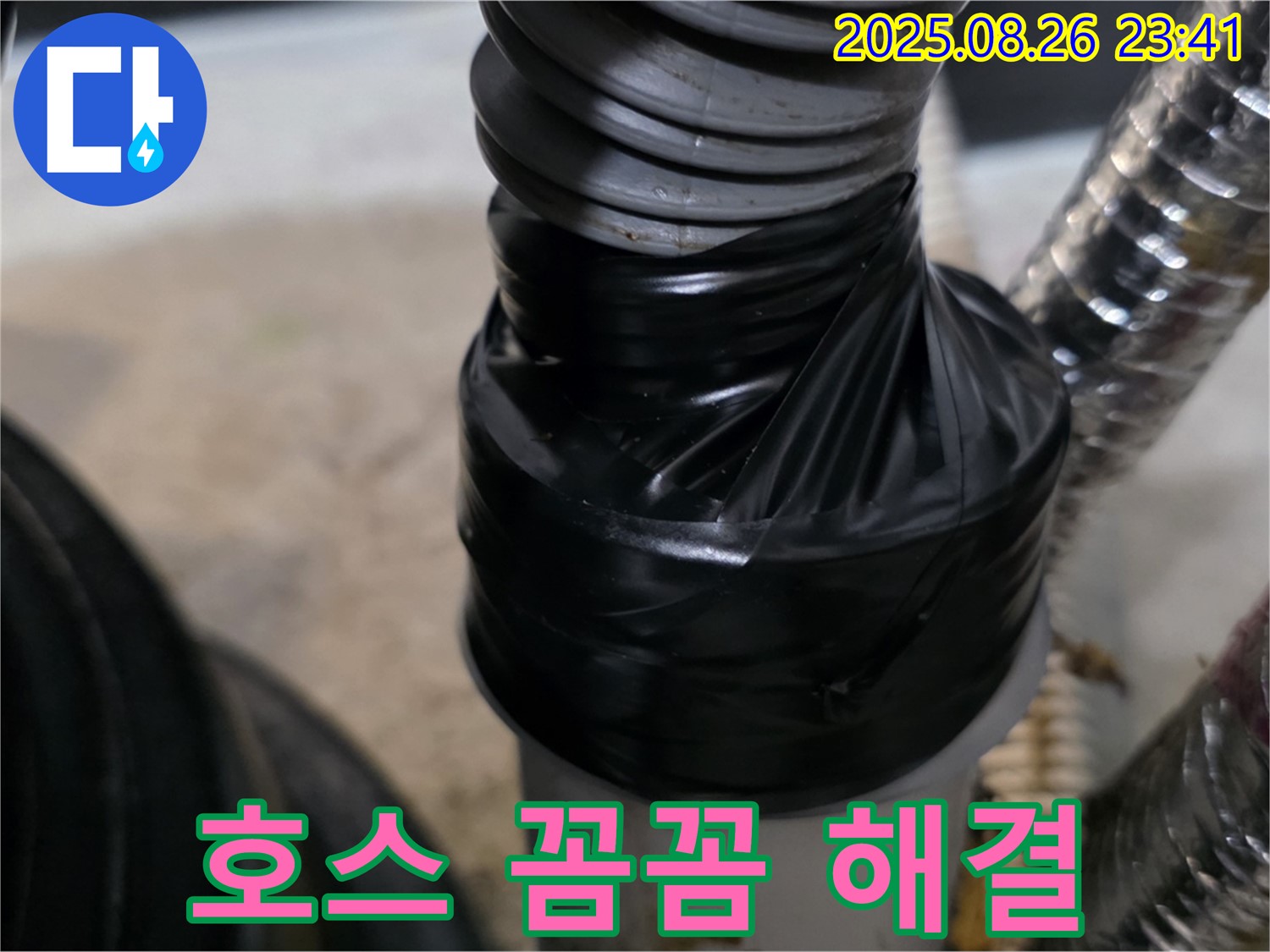세탁기 배수 호스 연결 부위 누수를 꼼꼼하게 테이핑하여 누수 고민을 해결해드립니다.