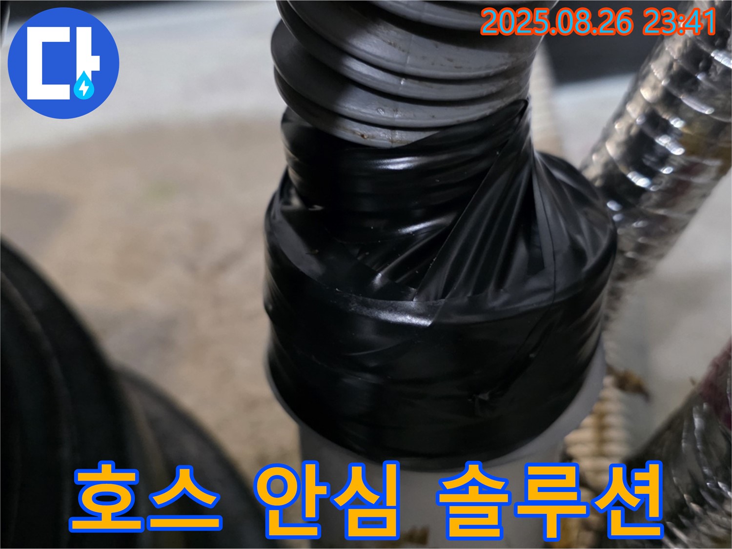 세탁기 배수 호스 연결 부위 누수를 테이핑으로 꼼꼼하게 감아 안심하고 사용할 수 있도록 해드립니다 - 이제 걱정 끝!