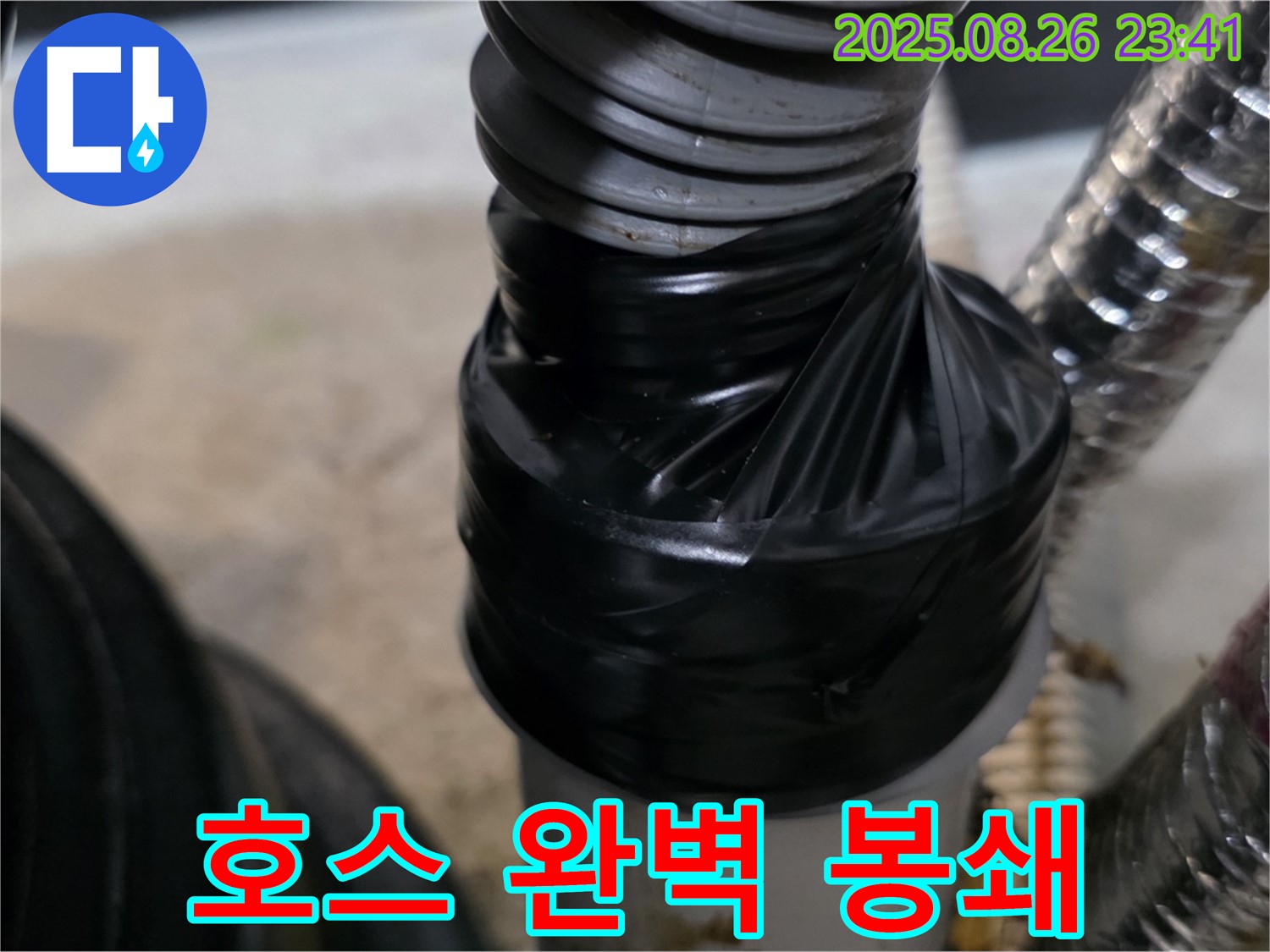 세탁기 배수 호스 연결 부위 누수를 테이핑으로 꼼꼼하게 감아 완벽하게 봉쇄했습니다.