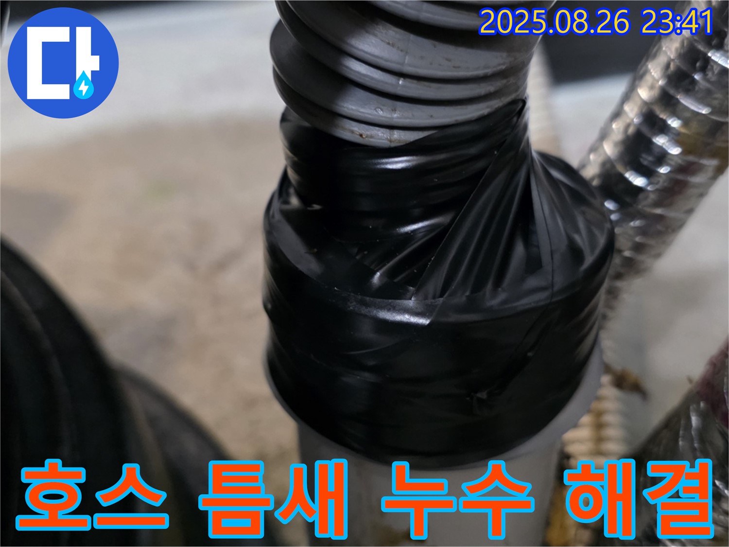 세탁기 배수 호스 연결부 틈새 누수를 테이핑으로 꼼꼼하게 막아 완벽하게 해결했습니다 - 이제 틈새도 안심!