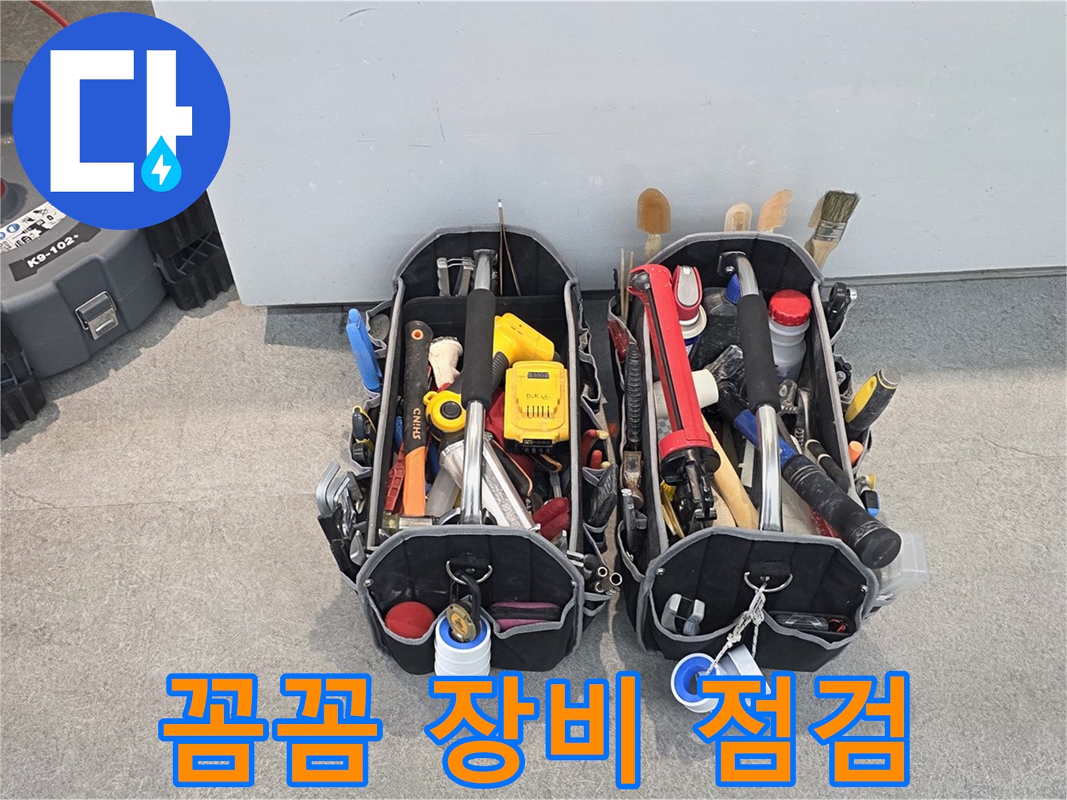 완벽한 누수 해결, 꼼꼼한 장비 점검은 기본 - 고객님의 만족을 최우선으로 생각합니다.