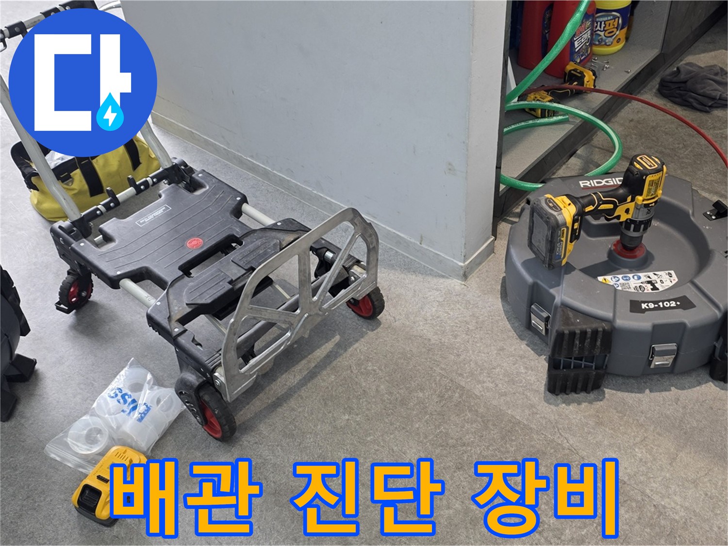 완벽한 하수 배관 진단 장비 - 정확한 진단으로 문제 해결