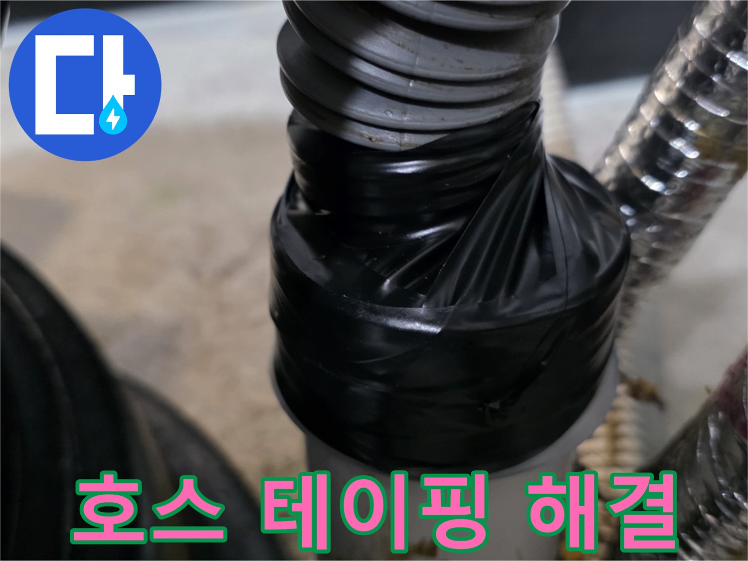 운양동 드레인 호스 테이핑 응급 조치 - 빠르고 간단하게 누수 해결