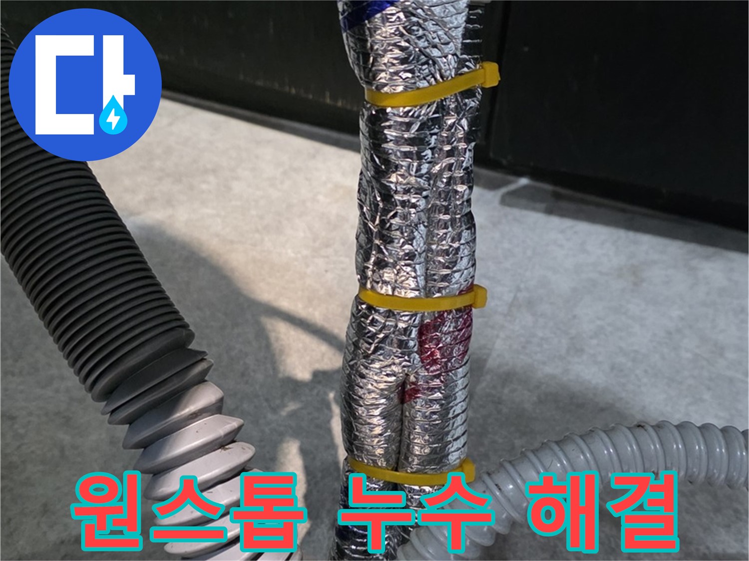 원스톱 누수 해결 - 누수탐지부터 시공까지 한번에 해결