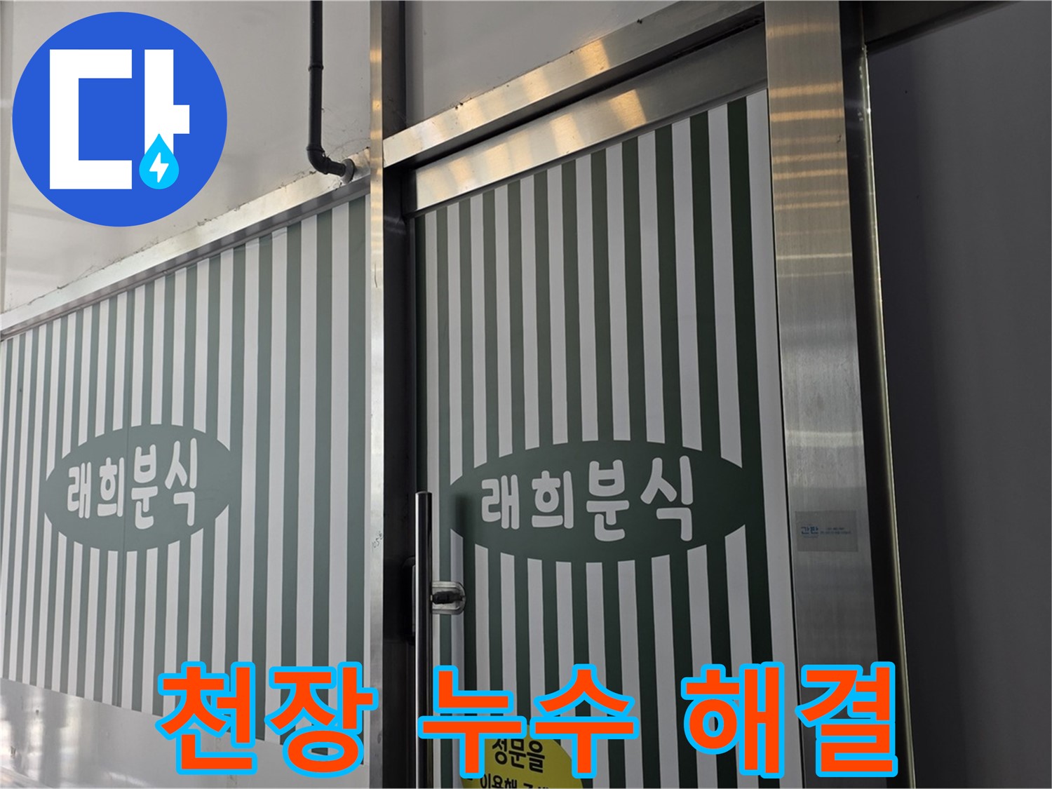 장기동 래희분식 누수 - 천장 누수, 윗집과의 관계 해결