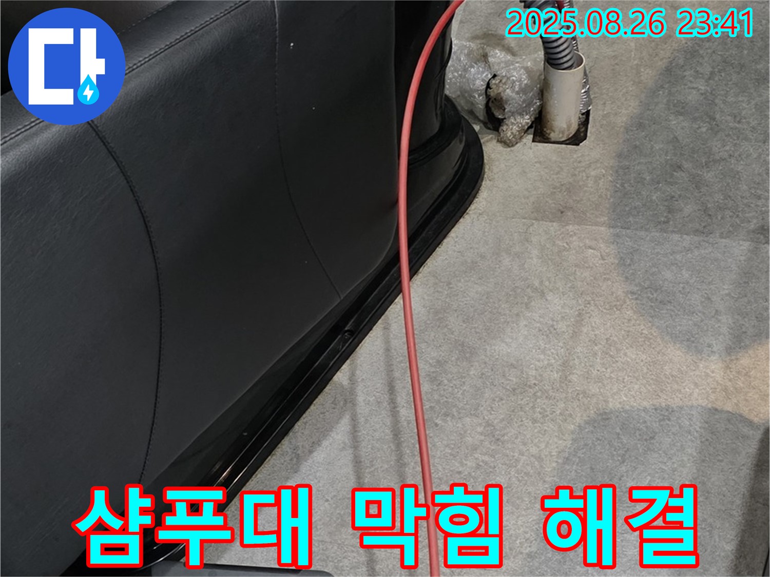장기동 미용실 샴푸대 막힘 - 전문 장비 사용