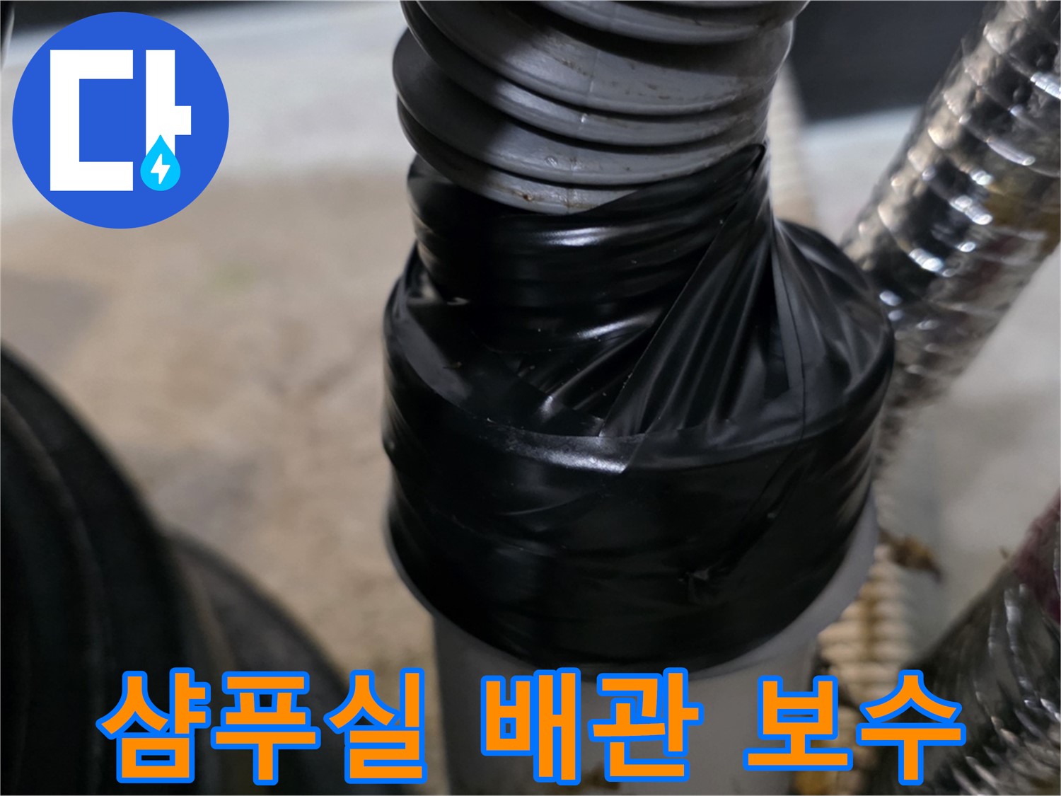 장기동 미용실 샴푸실 하수 배관 냄새 차단 작업 사진