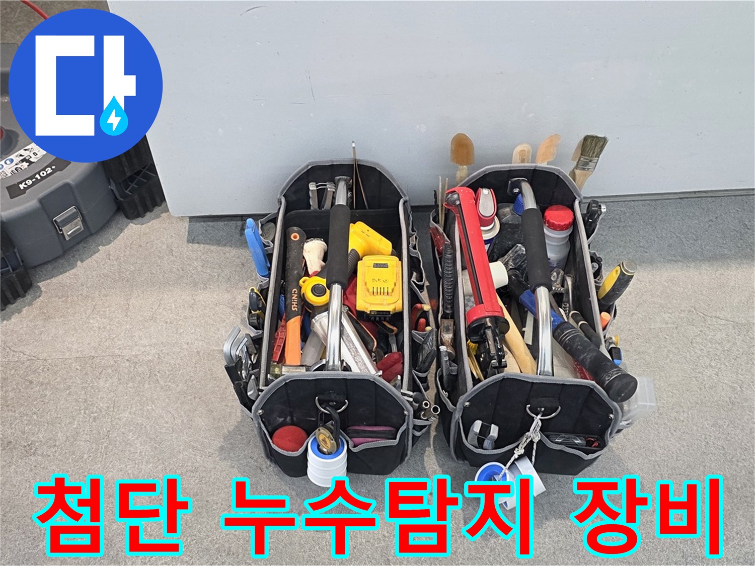 첨단 누수탐지 장비 - 누수의 정확한 위치 파악을 위한 필수 도구입니다.