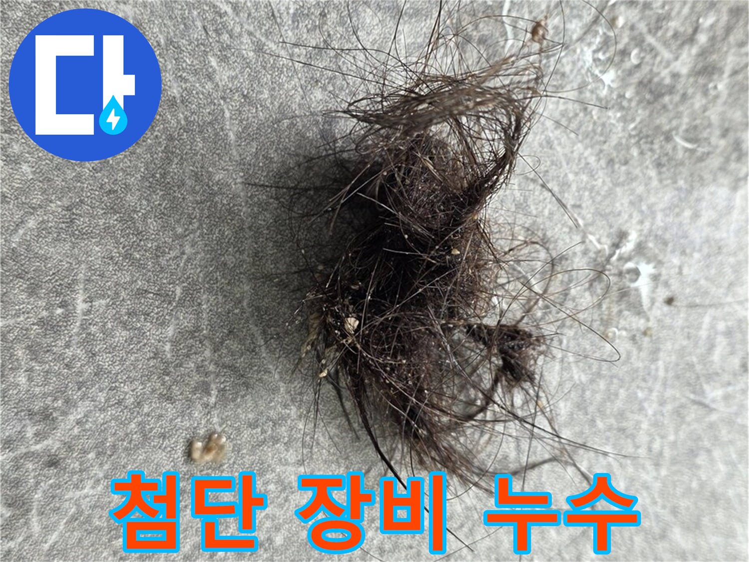 첨단 장비 누수 - 최첨단 장비로 숨어있는 누수까지 완벽하게 탐지.