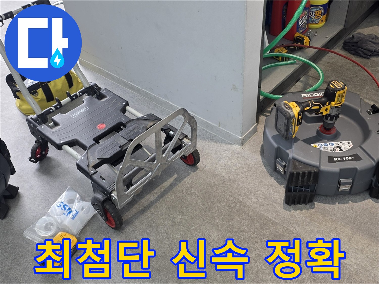 최첨단 장비로 신속하고 정확한 누수 해결 - 김포 지역 누수 문제 해결 전문가