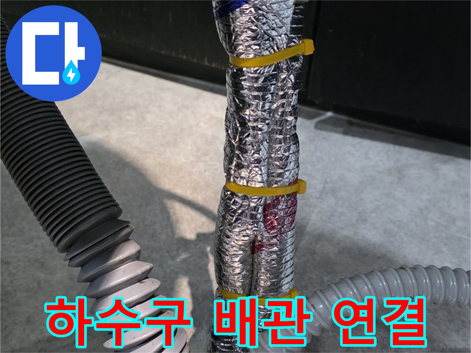 하수구 배관 연결 - 튼튼하게 연결된 하수구 배관