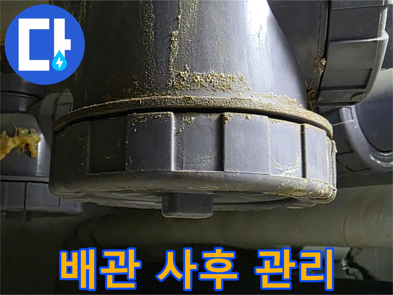 PVC 배관 연결부 - 완벽한 누수 해결과 철저한 사후 관리 보장