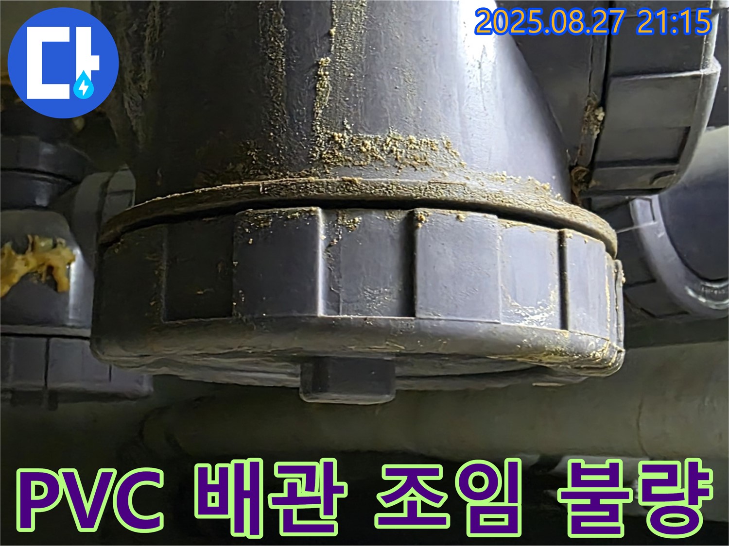 PVC 배관 연결부 헐거워진 조임 - 헐거워진 조임은 누수의 직접적인 원인 - 즉시 조치가 필요합니다.